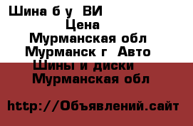 Шина б/у  ВИ-3 (1300-530-533) › Цена ­ 300 - Мурманская обл., Мурманск г. Авто » Шины и диски   . Мурманская обл.